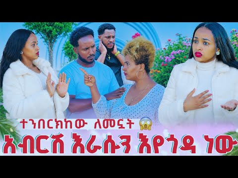 አብርሽ እራሱን እየጎዳ ነው ምን አድርገሽው ነው አለቻት ተጣሉ 😱 //entertainment @abgrace7318 @Rutagrace_r 