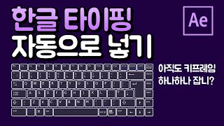 에펙에서 타이핑효과 타자치는 효과 원클릭으로 만들기 After effects type writer [에프터이펙트]