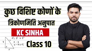 Trigonometry | त्रिकोणमिति | Trigonometric Ratios of Some Specific Angles | K C Sinha Class 10 Maths