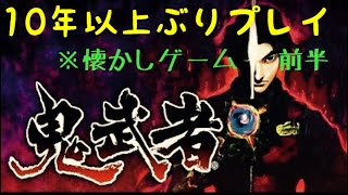 [鬼武者] 10年ぶりに [HDリマスター版]PS4