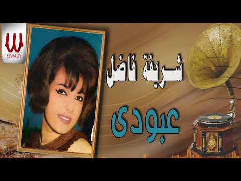 Sherifa Fadel -  Aboda / شريفه فاضل - عبودي