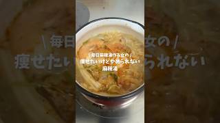 痩せたいけどやめられない麻辣湯
