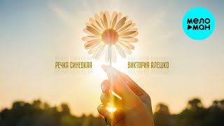Виктория Алешко - Речка синеокая (Single 2025)