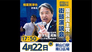 せきたに拓馬 山口市議会議員候補 榛葉賀津也幹事長が応援演説に来山！