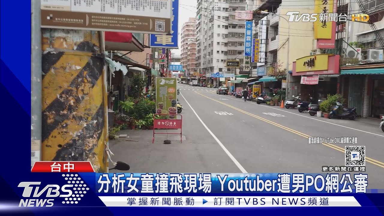 分析女童撞飛現場 Youtuber遭男PO網公審