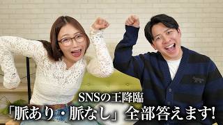 【恋愛相談】これって脈アリ？脈ナシ？吉本先輩まつしたさんと忖度無しでフォロワーさんからの恋愛相談に辛口アンサー🔥