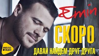 EMIN - Скоро Премьера - Давай найдем друг друга (Official Teaser)