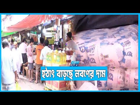 চিনির পর লবণের বাজারে কারসাজির চেষ্টা