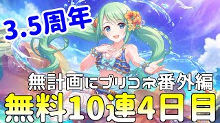 【ゆっくり実況】プリコネ3.5周年無料10連ガチャ4日目！【無計画にプリコネ番外編】