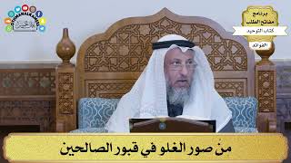 150 - مِنْ صور الغلو في قبور الصالحين - عثمان الخميس
