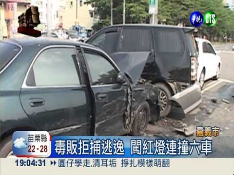 毒犯拒捕闖紅燈 連撞六車三人傷