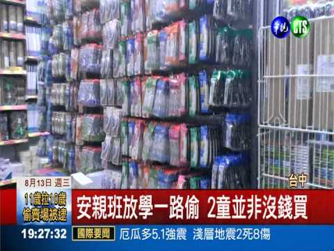 "小"偷結伴竊賣場 家長不敢置信