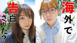 海外で日本人女性はモテる?告白された回数は?について正直に話します。