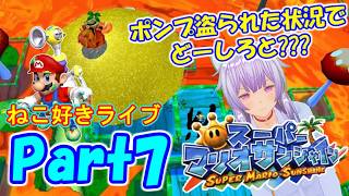 ドルピック島でバカンスへ♪ねこ好きライブ スーパーマリオサンシャイン Part7