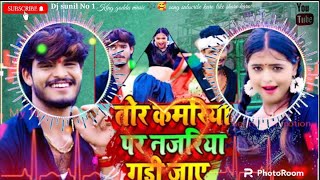 Download lagu तोर कमरिया पर नजरिया गड़ी जाए Ashish Yadav ka gana ..Dj Sunil official music 🎶🎶 song mp3