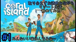 #1【女性配信者るい】Coral island【酒飲みが現実逃避する話】