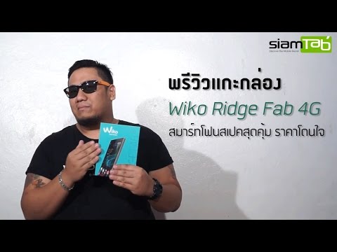 พรีวิวแกะกล่อง Wiko Ridge Fab 4G สเปคโคตรคุ้มเมื่อเทียบกับราคา 6,990 บาท