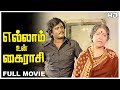 Ellam Un Kairasi Full Movie HD Rajnikanth Seema S A Ashokan Ilaiyaraaja