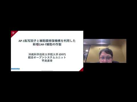 機械・ロボット学科 「AP-1転写因子と細胞膜修復機構を利用した新規CAR-T細胞の作製」沖縄科学技術大学院大学　統合オープンシステムユニット　ポスドク研究員　平良 直幸