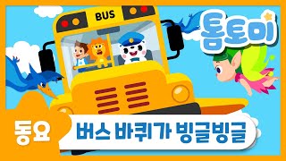 버스 바퀴가 빙글빙글 | 인기동요 | Wheels On The Bus | 톰토미 (TOMTOMI)
