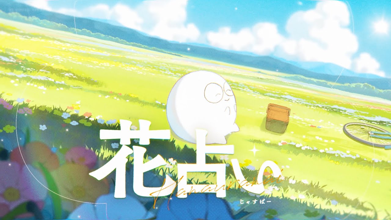 花占い - じゃすぱー / 歌ってみた