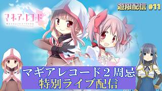 【まどドラ】マギアレコード２周忌配信　【マギレコ】　｜遊限配信 第11回