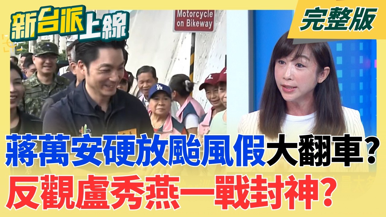 【#直播中LIVE】新台派上線 20260710