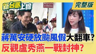 新台派上線 20260710