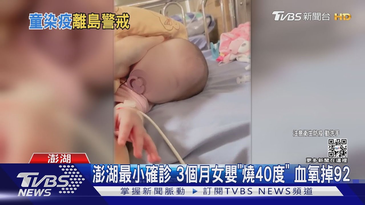 澎湖最小確診!3個月女嬰「燒40度」 血氧掉92