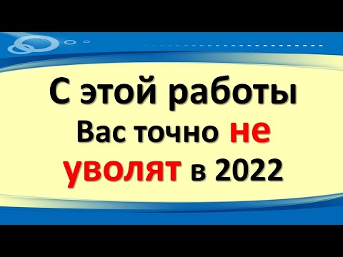 , title : 'Самые прибыльные ниши для зарплаты 2022, точно не уволят с работы, повысят в должности, будут премии'