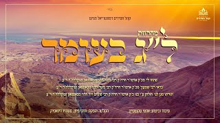 Lag Baomer Medley - Boston | מחרוזת ל"ג בעומר - בוסטון