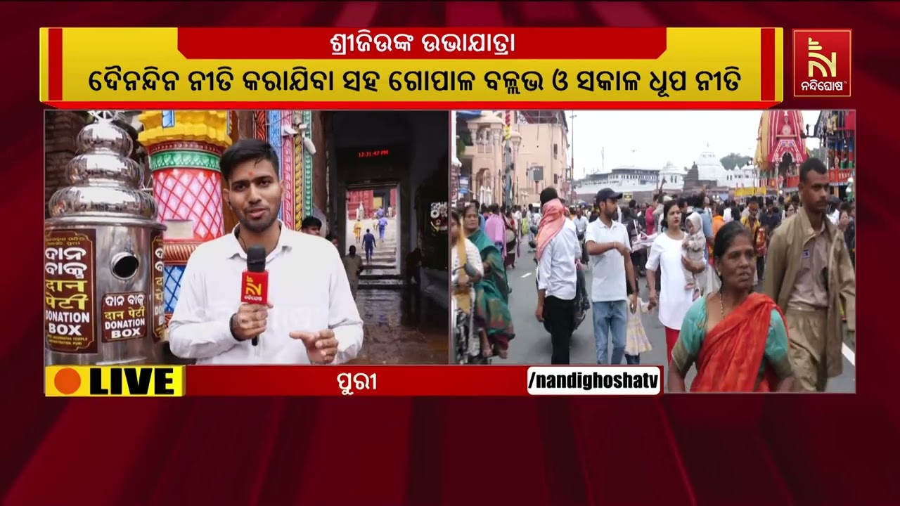 ରାତି ପାହିଲେ ଘୋଷଯାତ୍ରା: ଜନ୍ମବେଦୀ ଅଭିମୁଖେ ବାହାରିବେ ଚତ?