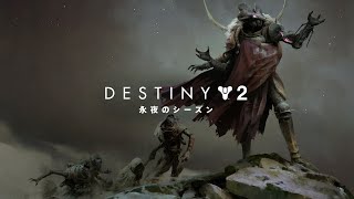 【Destiny2】ホークムーンあさりに行く
