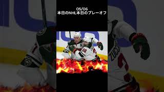 2026/05/06 NHL本日のプレーオフ　WildのGKはどちらの手に？