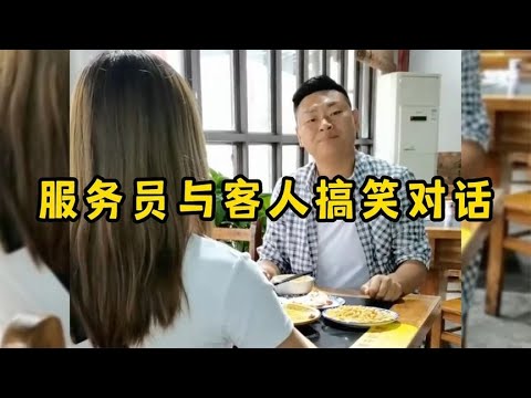 服务员与客人的搞笑对话，智商堪忧的大聪明，真是没谁了