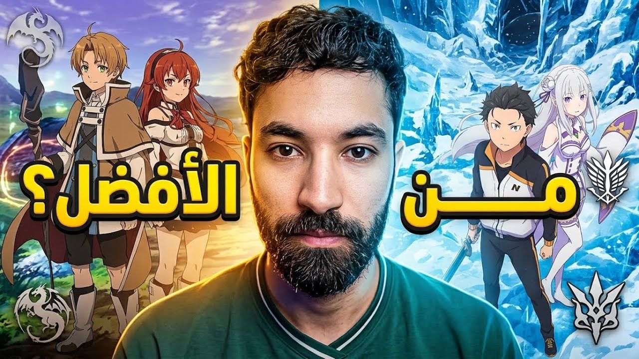 عالم موشوكو تينسي أفضل من عالم ري زيرو ؟