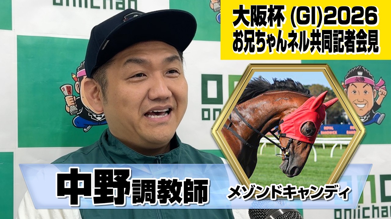 【大阪杯2026】まるで謎解き！？大阪杯に出走するメゾンドキャンディの共同記者会見！ #大阪杯 #メゾンドキャンディ