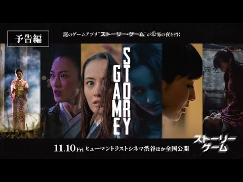 【最新予告】映画『STORY GAME ストーリー・ゲーム』