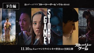 【最新予告】映画『STORY GAME ストーリー・ゲーム』
