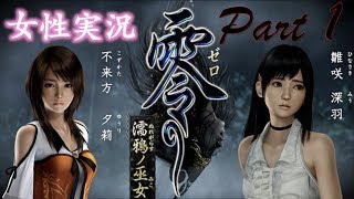 【女性実況】零〜濡鴉ノ巫女〜#1