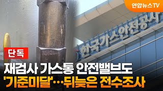 [단독] 재검사 가스통 안전밸브도 '기준미달'…뒤늦은 전수조사 / 연합뉴스TV (YonhapnewsTV)
