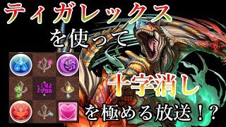【パズドラ生放送】十字消しが楽しすぎる！生放送で練習！！