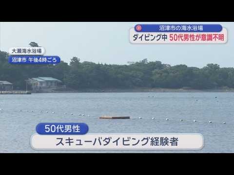YouTube Video ダイビング中の５０代男性が意識不明の重体　沖合で海面に浮かんでいる状態で発見　静岡・沼津市の大瀬海水浴場