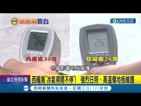 西曬房 降温