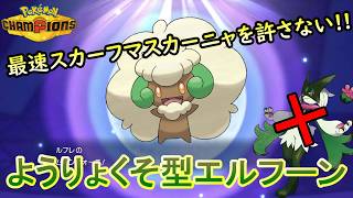 【ポケモンチャンピオンズ】いたずらごころだけじゃない！最速スカーフマスカーニャすら抜く、ようりょくそ型エルフーンで破壊する！