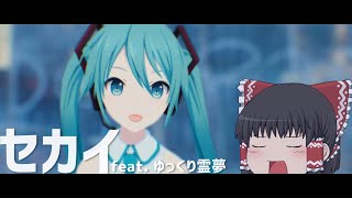 DECO*27×堀江晶太(kemu) - セカイ / Cover - ゆっくり霊夢