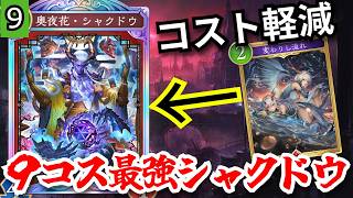 最強カードシャクドウが9コストに！？これは環境間違いないぞ！！！【シャドウバースワールドビヨンド】