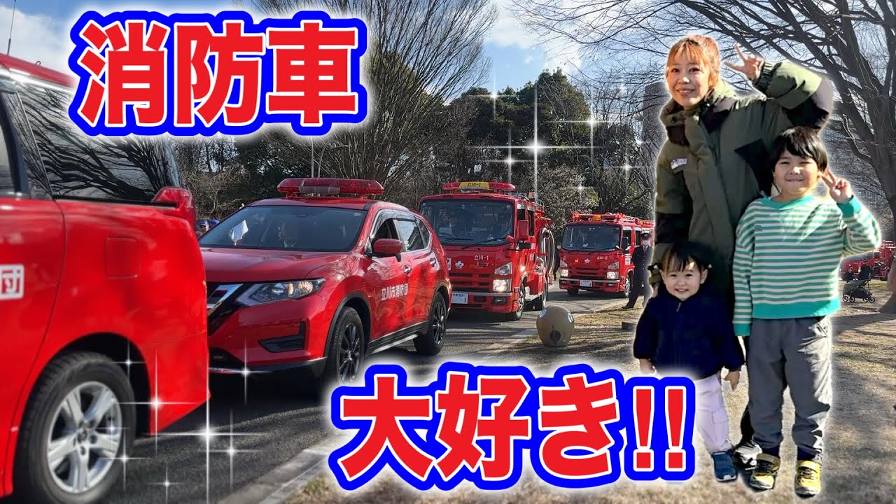 【はたらくくるま】出初式で消防車を見てきたよ🚒🔥2歳と５歳の消防ファン✨