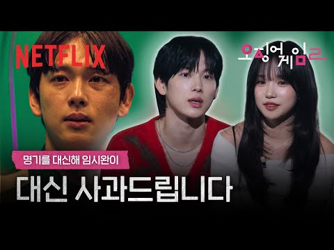 이 남자.. 용서 받을 수 있을까요. 임시완 & 조유리의 하이라이트 리액션 | 오징어 게임 시즌2