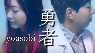 - 勇者 / YOASOBI - 男女で歌ってみた/325